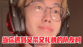 《他很菜 但他好有礼貌》
