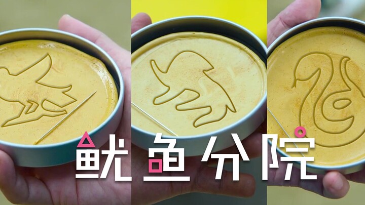 假如椪糖图案是你的学院【鱿鱼游戏X哈利波特】