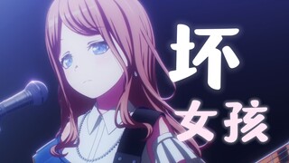 【It's MyGO/误解系MAD】坏女孩