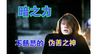 暗之力，不慈悲的伪善神明