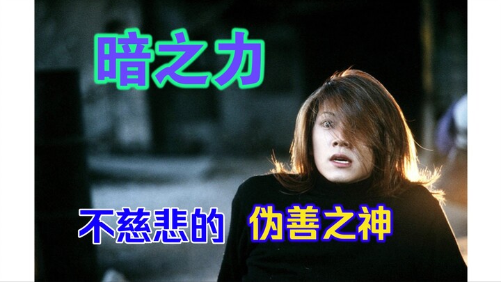 暗之力，不慈悲的伪善神明