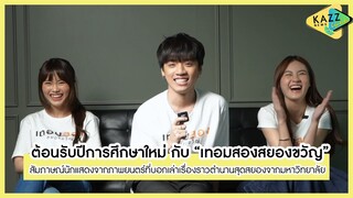 KAZZ NEWS UPDATE ll เตรียมเปิดเรียนไปพร้อมกับ "เทอมสองสยองขวัญ"