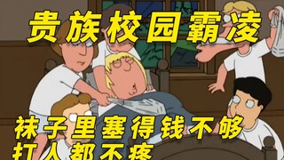 【呆】贵族学校连校园霸凌都那么氪金，袜子不装3w，砸着都不疼