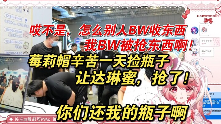 【莓莉可Miko】不是，别人BW被上供，怎么我BW被抢啊！