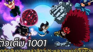 ตัวเต็ม วันพีช ตอนที่ 1001 ศึกตัดสิน ของเหล่าสัตว์ประหลาดแห่งโอนิงะชิมะ !!
