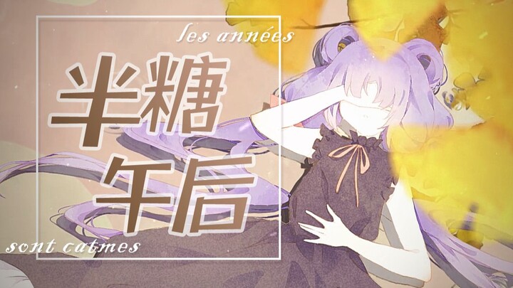 【洛天依原创】半糖午后 | 超大杯午安，半糖，去冰【静夜社】【PV付】