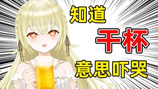 日V终于理解为什么大家都喜欢用干杯