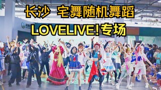 LOVELIVE!25首大热曲目连跳！宅舞随机舞蹈【LL小专场】长沙萌卡动漫节 6.22全场视频第一弹