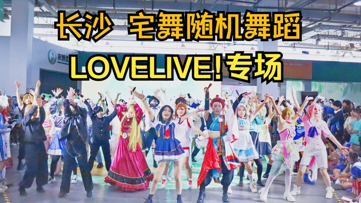LOVELIVE!25首大热曲目连跳！宅舞随机舞蹈【LL小专场】长沙萌卡动漫节 6.22全场视频第一弹