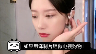 如果用译制片腔做电视购物～这是最后一期译制片腔的视频啦！