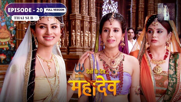 ศิวะ พระมหาเทพ (devon ke dev mahadev)  Ep.20 (full ver )