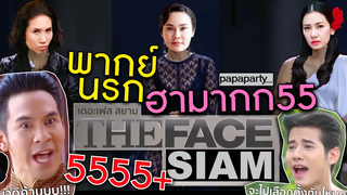 พากย์นรก ฮามาก55 เมื่อแย้ม ย้อย ยอง เป็นเมนเทอร์ The Face by papapartyvoice