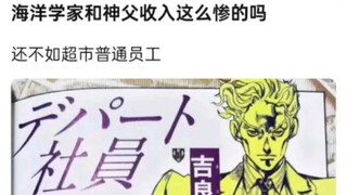 海洋学家和神父收入这么惨吗