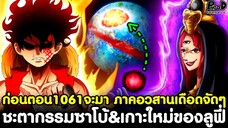 ก่อนตอน1061จะมา - ชะตากรรมซาโบ้&เกาะใหม่ในการเดินทางของลูฟี่ ภาคอวสานเดือดจัดๆ[KOMNA CHANNEL]