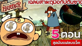 5 ตอนสนุกๆ แฟลบแจ็ค I การผจญภัยสุดอัศจรรย์ของแฟลปแจ็ค EP 2 หมาอุ้มพระ