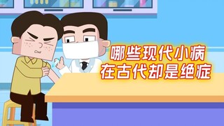 哪些现代小病在古代却是绝症?