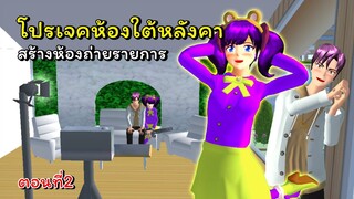 โครงการสร้างรายการในฝัน ตอนที่ 2 | SAKURA School Simulator 🌸