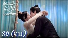 ตอนที่ 30 (จบ) 🎐🎐