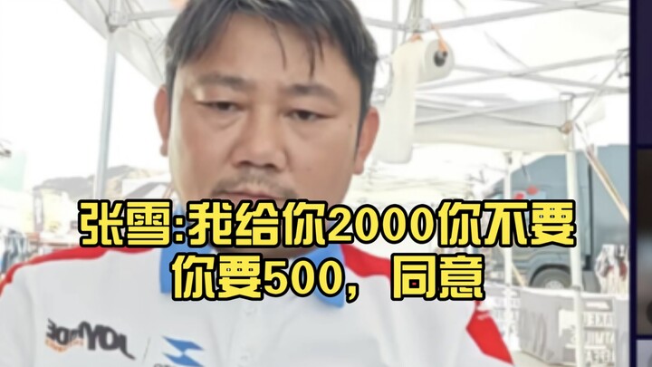 Zhang Xue: You didn’t take my 2,000; you wanted 500. Agreed, September 30th.