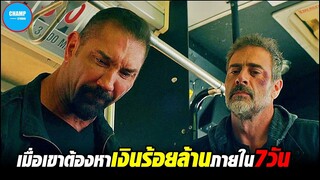 เมื่อเขาต้องหาเงิน 100 ล้านให้ได้ภายใน 7 วัน![สปอยหนัง] Heist ด่วนอันตราย 657 (2015) by Champ Studio