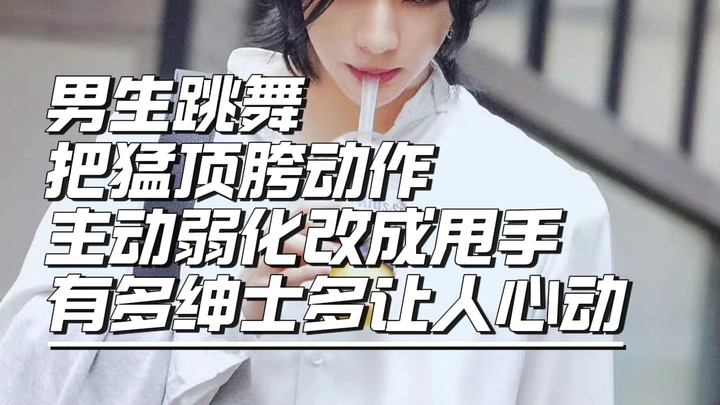 论男生跳舞把超大力顶胯动作自己主动改了观感有多好 【Straykids 黄铉辰】