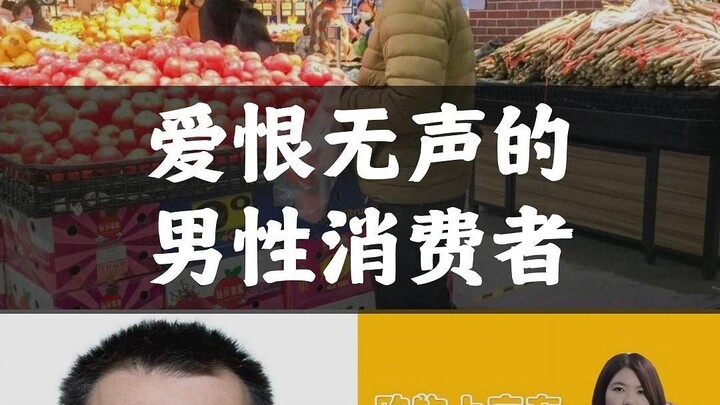 Men Consumers of Silent Love and Hate