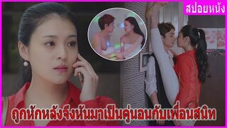 เมื่อเธอถูกหักหลังจึงหันมาเป็นคู่นอนกับเพื่อนสนิท (สปอยหนัง) | เพื่อนกันมันดี (2016)