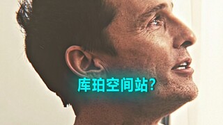 “库珀空间站？谢谢你们以我命名”