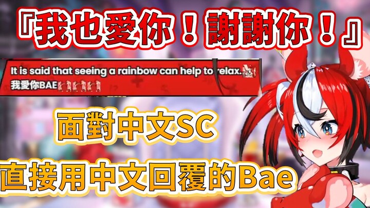 【Hakos Baelz】碰到有中文的加油彩虹SC，直接用中文回覆我也愛你的Bae【HololiveEN中文翻譯】