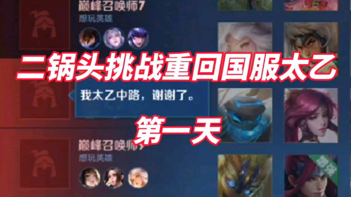 Erguotou’s Challenge to Return to the National Server with Taiyi: Day 1 — After 5 Months, Will He Su