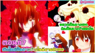 (สปอยอนิเมะใหม่) เกิดใหม่เป็นนางร้ายในนิยายตัวเอง : อยากเป็นนางเอกทำไมได้นางร้ายล่ะคะ | ตอนที่ 7 ✨🪄