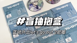 开一盒被遗忘的吧唧以及闪亮亮的特典｜蓝锁外出2吧唧抱盒+凪特典
