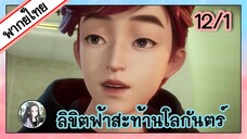 ลิขิตฟ้าสะท้านโลกันตร์ ตอนที่ 12/1 (พากย์ไทย)