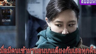 เมื่อคนแปลกหน้าเข้ามานอนกับเธอทุกคืน (สปอยหนัง) ห้องหลอนปริศนา DOOR LOCK (2018) หนังเกาหลี