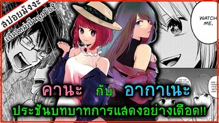 สปอยมังงะ เกิดใหม่เป็นลูกโอชิ คานะกับอากาเนะ ฟาดฟันกันด้วยบทบาท