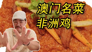 African chicken you can't find in Africa! Come check out Macau's authentic Portuguese cuisine!