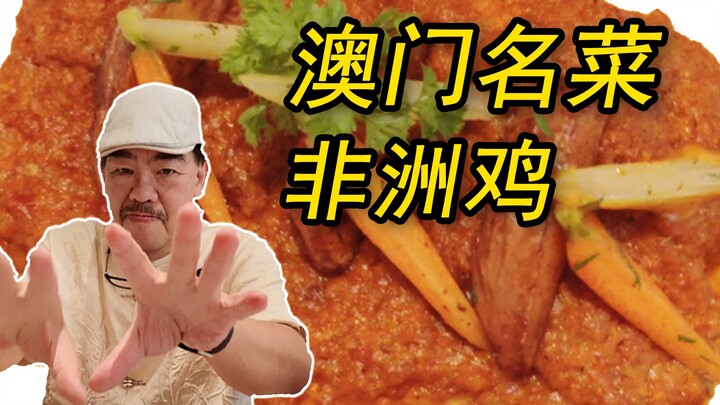 Ayam Afrika yang tidak bisa kamu temukan di Afrika! Ayo lihat masakan Portugis asli Makau!