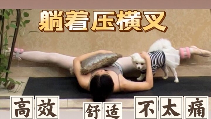 柔韧练习🩰躺着睡觉压横叉😪