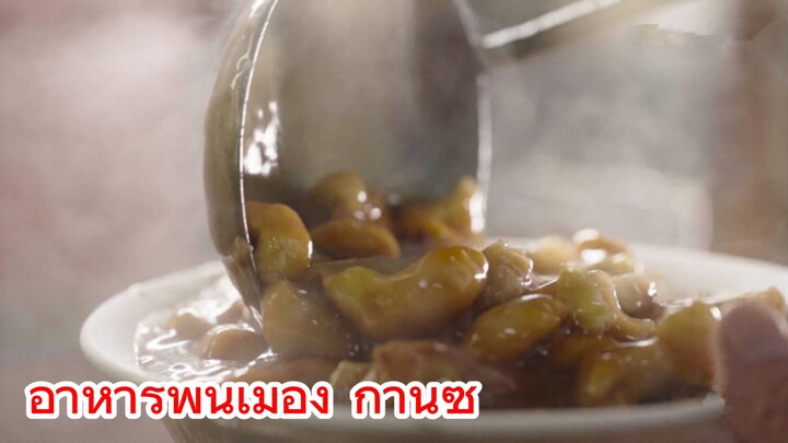 อาหารพื้นเมือง กานซู่