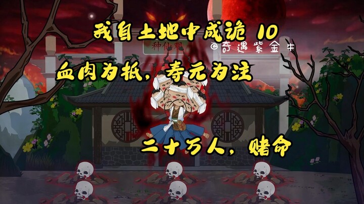 第十集，我自土地中成诡：骨为盅，瞳为骰，二十万人齐赌命