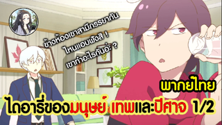 ไดอารี่ของมนุษย์ เทพเจ้าและปีศาจ 1/2 (พากย์ไทย)