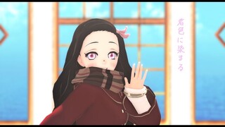 【鬼滅のMMD】君色に染まる【竈門禰豆子】【1080p】※非公式お着換え