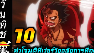 วันพีช 10 ท่าโจมตีที่มีความเว่อร์วังอลังการที่สุด !!