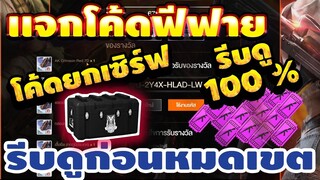 แจกโค้ดฟีฟายล่าสุด 📣 ใส่ได้ทุกคน! โค้ดฟรีๆ🔫สายฟรีห้ามพลาด!รีบดูก่อนหมดเขต