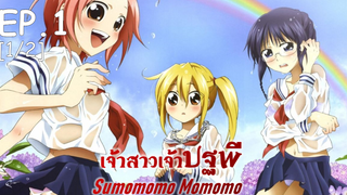 พากย์ไทย⭐Sumomomo Momomo เจ้าสาวเจ้าปฐพี ตอนที่ 1_1