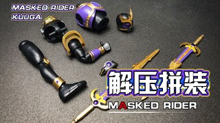 【解压拼装】解压到不可思议！空我！莽夫形态！！！#214