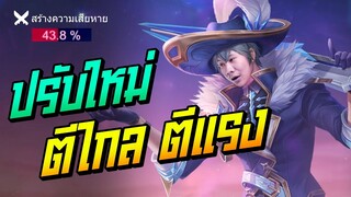 Rov: Valhein ปรับใหม่ ตีไกลตีแรงสกิลเดียวหายอย่างเก่งงงง!!!