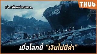 ทุกคนบนโลก ต้องฆ่าเพื่ออาหาร (Concrete Utopia) I สปอยหนัง -THUb