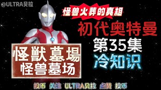 初代奥特曼第35集的冷知识