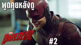 พูดคุยหลังดู Daredevil Season 2 - เกียหนังไก่ #2